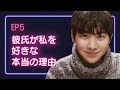 【恋愛プレイリスト シーズン1】 EP.5 - 彼氏が私を好きな本当の理由。