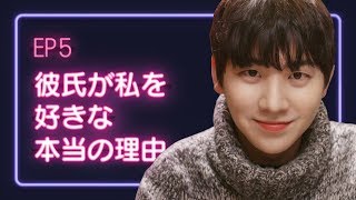 【恋愛プレイリスト シーズン1】 EP.5 - 彼氏が私を好きな本当の理由。