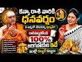 Kanya Rashi Phalalu 2026: కన్యా రాశి వారికి ధనవర్షం | Nandibatla Srihari Sharma | Virgo Zodiac Sign