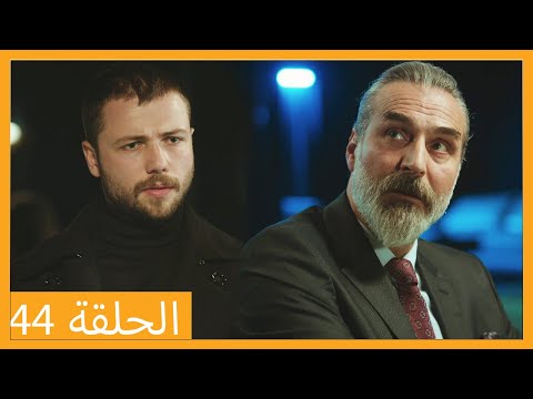 الحلقة 44 علي رضا HD دبلجة عربية