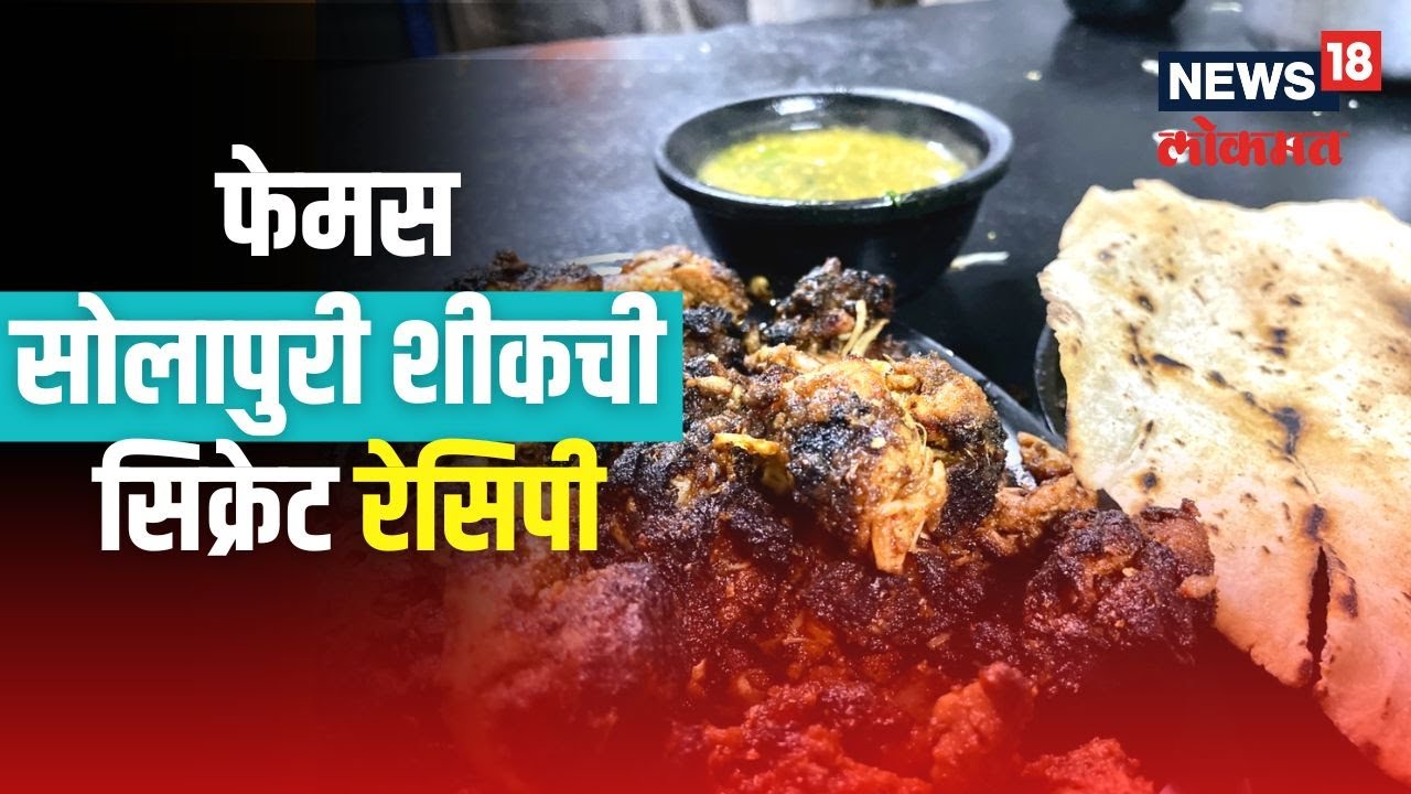 Solapuri Seekh Recipe | खवय्यांना बोटं चाटायला लावणारी फेमस सोलापुरी शीक कशी बनवतात? पाहा रेसिपी