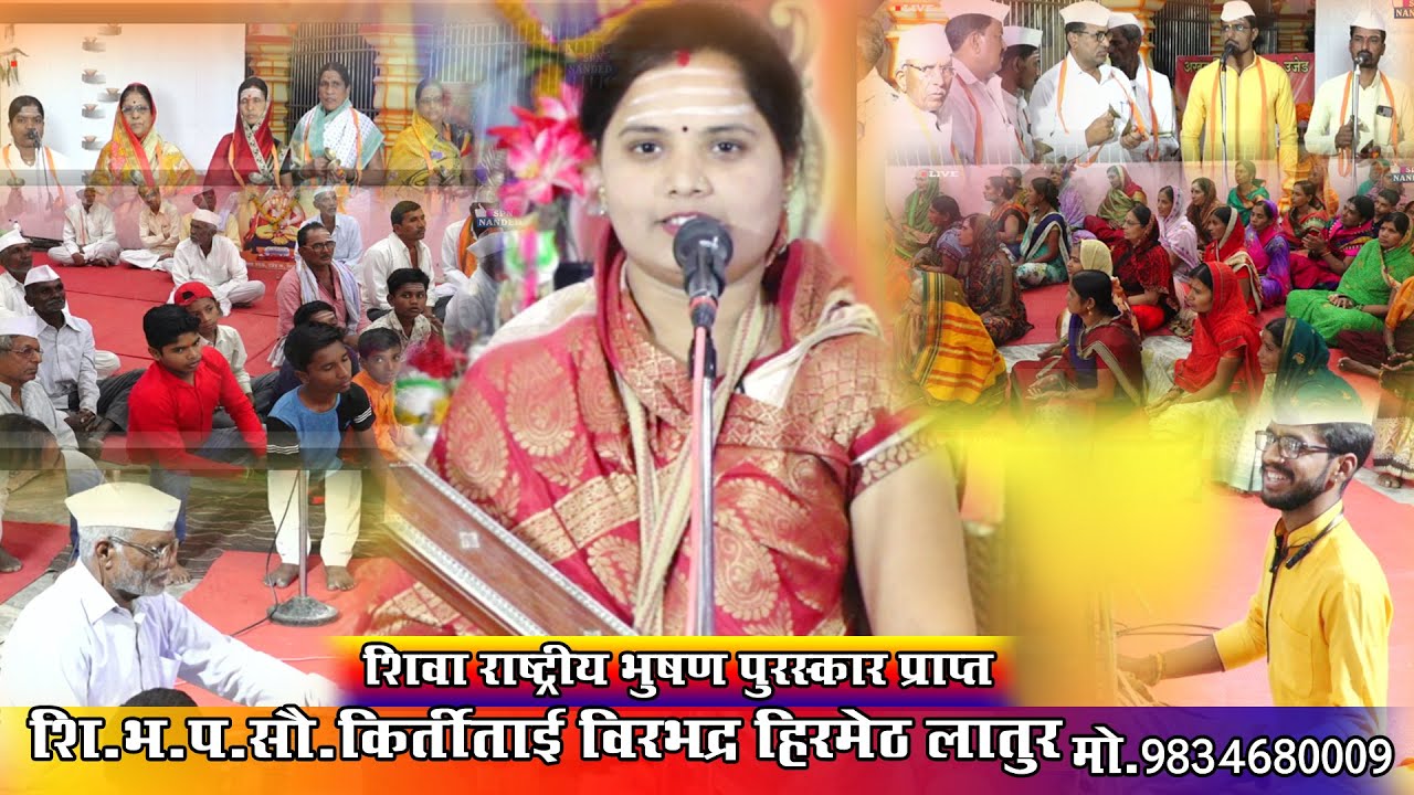 शि.भ.प. सो. कीर्तीताई स्वामी लातूरकर यांचे किर्तन। दिवस ३रा|अखंड शिवनाम सप्ताह उजेड ता.सिरूरअनंतपाळ