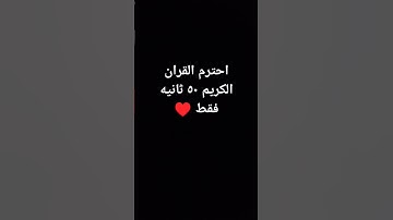 احترم القران الكريم ٥٠ ثانيه فقط