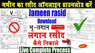 बिहार ज़मीन रसीद डाउनलोड कैसे करें | जमीन का रसीद कैसे निकाले | Bihar Jameen rasid download kare