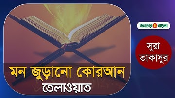 শুনুন, মন জুড়ানো কোরআন তেলাওয়াত । Surah Takasur । সূরা তাকাসুর  । سورة التكاثر । Quran Tilawat
