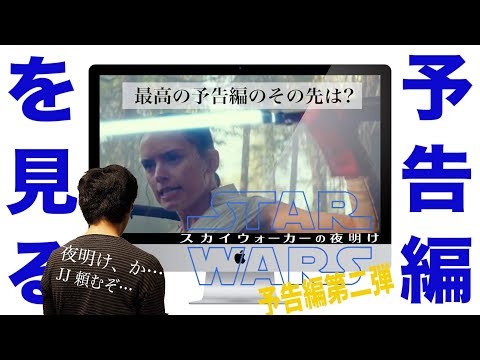 Reaction for STAT WARS The Rise Of Skywalker！ スターウォーズ  スカイウォーカーの夜明け 第二弾予告を観る！ 最高の予告編のその先へ