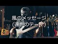 【NAK】風のメッセージ(達也のテーマ) / 芹澤廣明【ベース 弾いてみた】