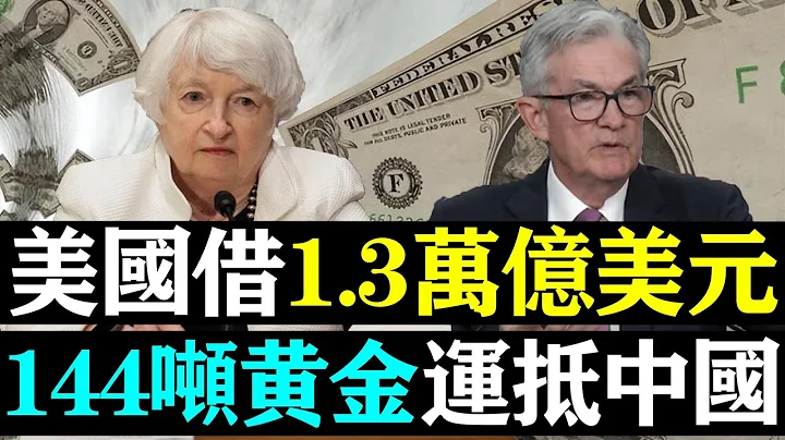 明抢？美国借1 3万亿美元，37%美国人拿不出400美元！美联储收割，144吨黄金运抵中国，或清仓美债！！| 时政焦点 | - 天天要闻