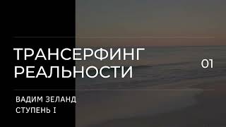 Трансерфинг реальности. Вадим Зеланд. Пространство вариантов. 1 ступень. 2 ч