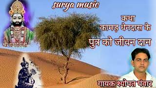 बाबा रामदेव जी ने दिया कामड़ धेनदास के पुत्र को जीवन दान ।गायक श्योपत पंवार 8829810024
