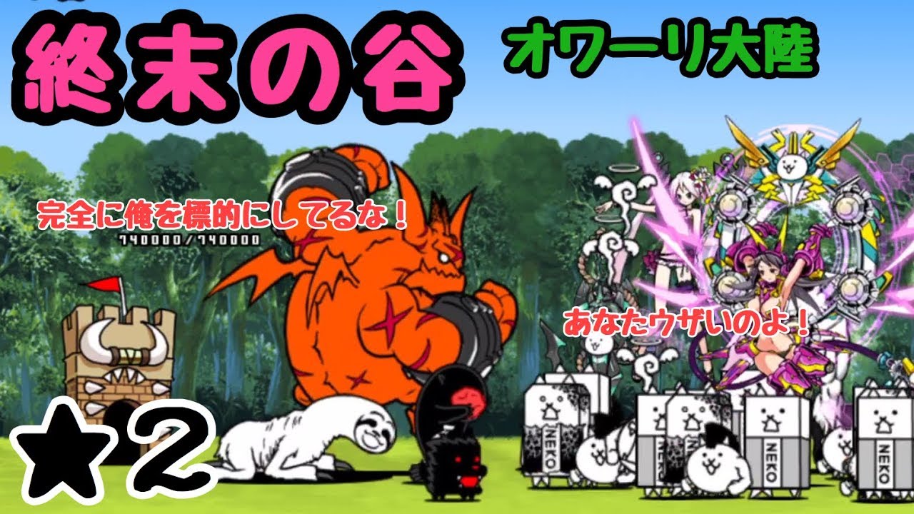 終末の谷 にゃんこ大戦争 オワーリ大陸 星2 - YouTube