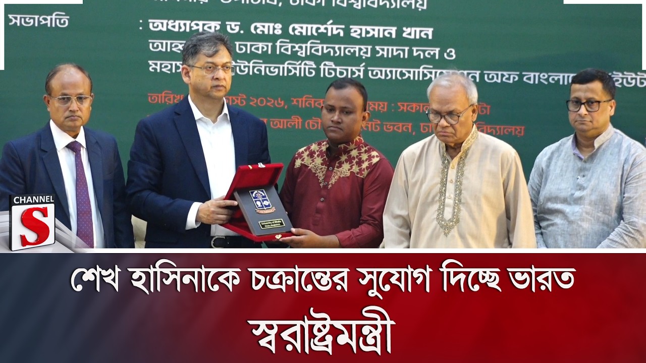 শেখ হাসিনাকে চক্রান্তের সুযোগ দিচ্ছে ভারত: স্বরাষ্ট্রমন্ত্রী | India | Hasina | Channel S News