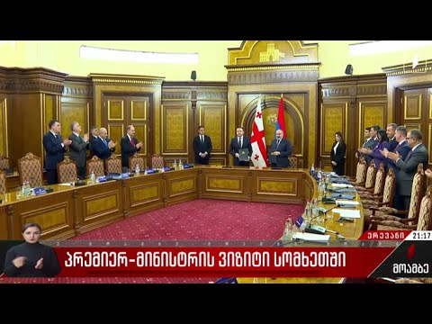 პრემიერ-მინისტრის ვიზიტი სომხეთში