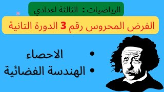 فرض رقم 3 الدورة 2 الرياضيات للسنة الثالثة اعدادي: تمارين الاحصاء - تمارين الهندسة الفضائية