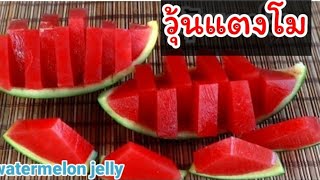 การทำวุ้นแตงโม watermelon jelly
