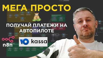 Просто! ТЕЛЕГРАМ БОТ С ОПЛАТОЙ ЧЕРЕЗ ЮКАССА Регулярное списание подписки через N8N за 10 минут