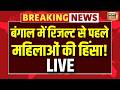 West Bengal Election Live : बंगाल के फाल्टा में सड़क पर उतरीं महिलाएं  | Mamata Banerjee | TMC