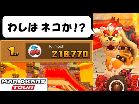 【Mario Kart Tour】The Bowser Tour (1/2) ネコのような常勝王が操作しています クッパツアー前半