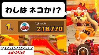 【Mario Kart Tour】The Bowser Tour (1/2)　ネコのような常勝王が操作しています　クッパツアー前半