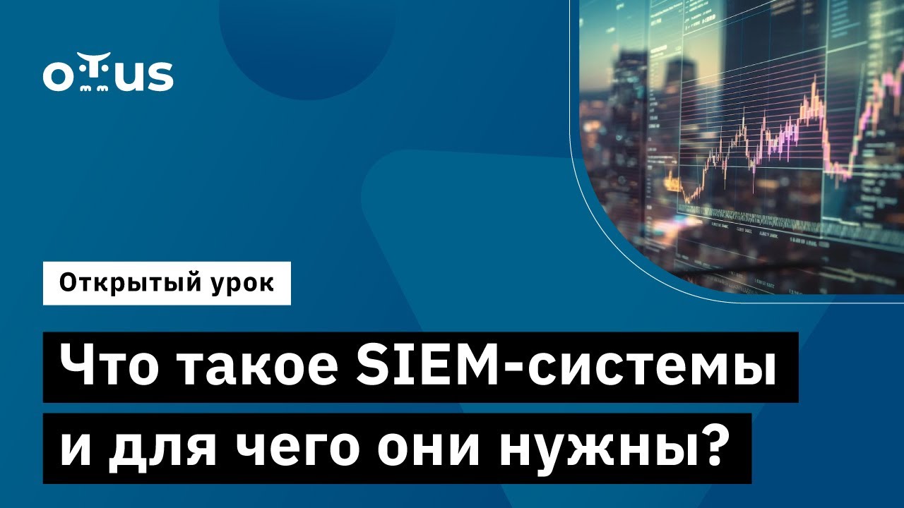 Что такое SIEM-системы и для чего они нужны? // Демо-занятие курса ...