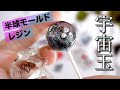 貼り合わせないで球体を作る?! / 半球モールドで作る宇宙玉キャンディー 🍭🍬  #透明シール #UVレジン / Making Galaxy Lollipops with Resin. #ASMR