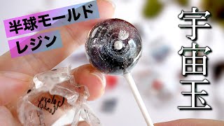 貼り合わせないで球体を作る?! / 半球モールドで作る宇宙玉キャンディー 🍭🍬  #透明シール #UVレジン / Making Galaxy Lollipops with Resin. #ASMR