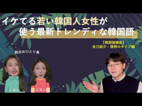 最新トレンディな韓国語 Netflix脱出おひり島から学ぶ 自己紹介 理想のタイプ Youtube