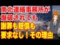 韓国政府が一方的に南北連絡事務所爆破されたのに謝罪も賠償も要求なし！あり得ないその理由