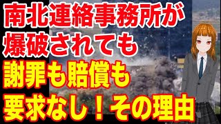 韓国政府が一方的に南北連絡事務所爆破されたのに謝罪も賠償も要求なし！あり得ないその理由