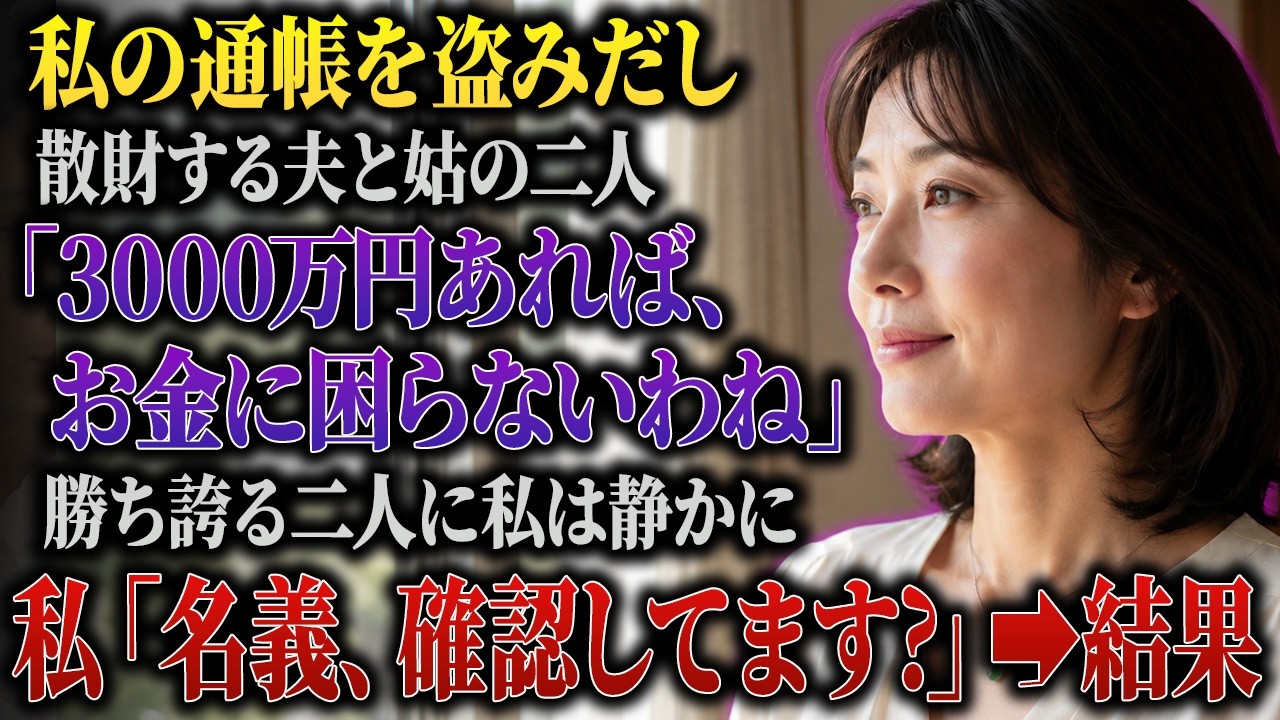 「夫婦なんだから妻の貯金を使って何が悪いんだ。これは家族のお金だろう」夫は悪びれもせずそう言い放ち、隣では姑が偽の住宅見積もりを広げて「3000万円も隠していた方が悪いのよ」と笑っていた。私は静かに尋ねた。「ところで、その通帳の名義は確認しましたか」。その瞬間、二人の笑顔が消えた。私はみほ、42歳。工事と結婚して17年、姑は最初こそ優しかったのに、ある日を境に「泥棒扱いする家は落ち着かない」...