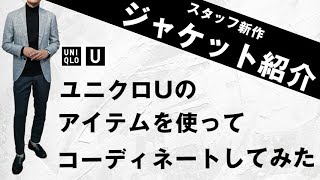 スタッフ新作ジャケットを話題のユニクロUのアイテムを使ってコーディネート