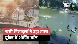 CCTV में कैद : रूसी मिसाइलों ने उड़ा डाला यूक्रेन में शॉपिंग मॉल