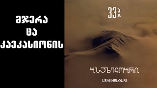 ნიაზ დიასამიძე & 33ა - მჯერა ცა კავკასიონის / Niaz Diasamidze & 33A - Mjera Tsa Kavkasionis chords