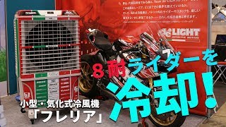 8耐ライダーを効率よく冷却！バイク業界注目の小型気化式冷風機！