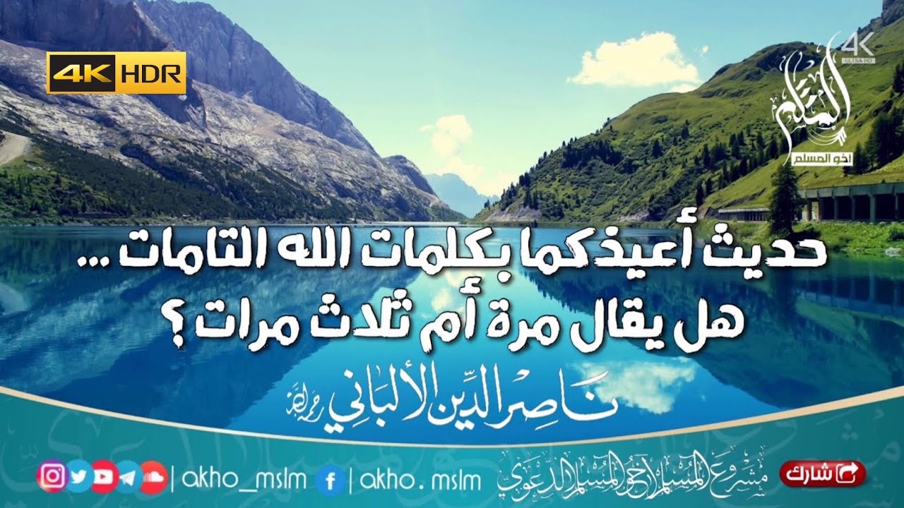 حديث أعيذكما بكلمات الله التامات .. هل يقال مرة أم ثلاث ؟ - الشيخ ناصر الدين الألباني -رحمه الله-
