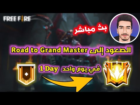 Free Fire Live #2 🔴 Grand Master الصعود إلى الغراند ماستر