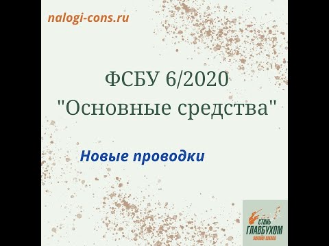 ФСБУ 6/2020 "Основные средства". Новые проводки. Учет основных средств в 2022г. Курсы бухучета.