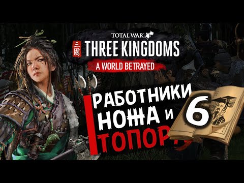 Видео: Чжэн Цзян в Total War Three Kingdoms - время разбойников (Преданный мир) прохождение на русском - #6