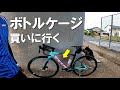 【ロードバイク】オルトレXR4用に新しいカーボンボトルケージを購入！軽さにこだわって選んだのは・・・？【カトーサイクル】【Bianchi】【Wilier】【両抜き】【Oltre XR4】