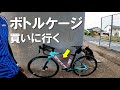 【ロードバイク】オルトレXR4用に新しいカーボンボトルケージを購入！軽さにこだわって選んだのは・・・？【カトーサイクル】【Bianchi】【Wilier】【両抜き】【Oltre XR4】