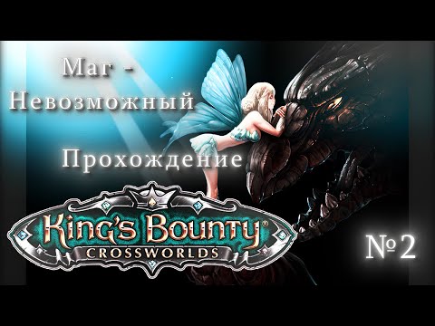 King's Bounty: Crossworlds Walkthrough #2.Кингc Баунти: Перекрестки Миров Невозможный Прохождение №2