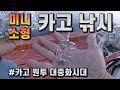 소형/미니 카고를 이용한 방파제 원투낚시 ㅣ 카고 원투 낚시 대중화 시대  [박과장TV]