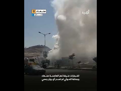 انفـ. ـجـ. ـارات عنيفة تهز العاصمة صنعاء وجماعة الحـ. ـو ثي لم تصدر أي بيان رسمي