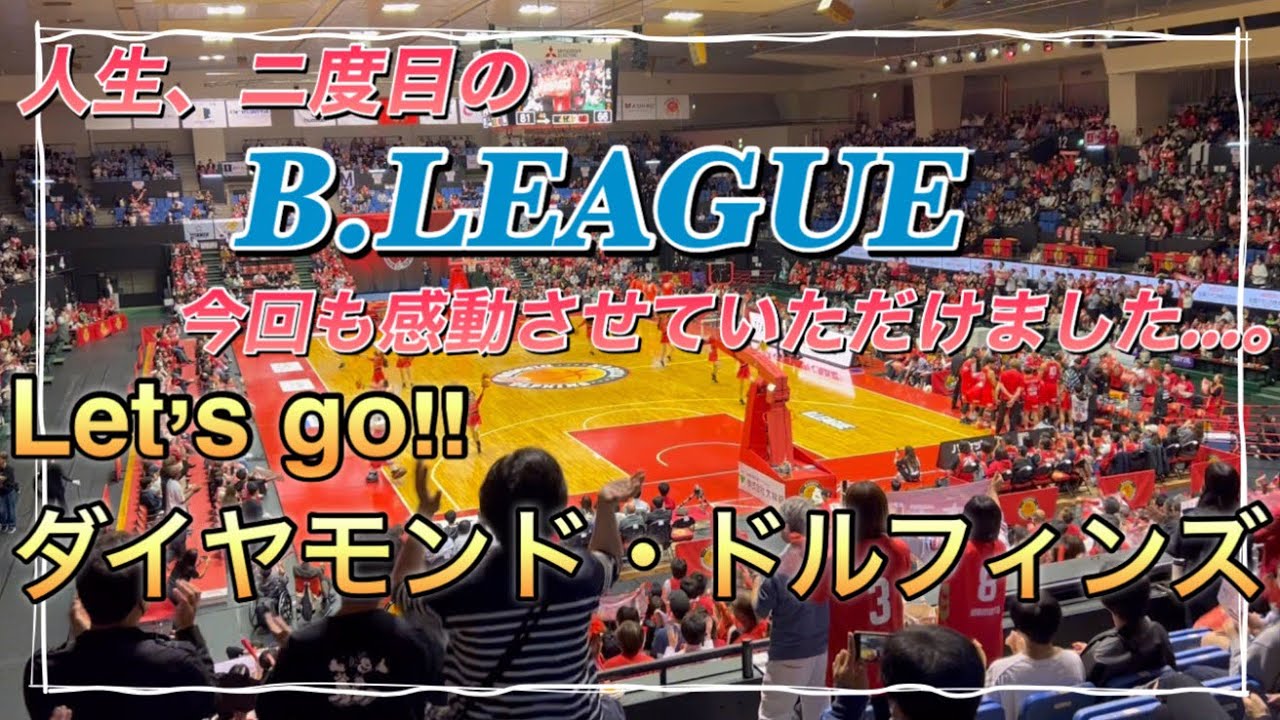 【名古屋ダイヤモンド・ドルフィンズ】人生2度目のBリーグ。今回も感動させて頂きました…。