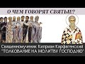 Толкование на молитву Господню: священномученник Киприан Карфагенский [о чем говорят святые?]