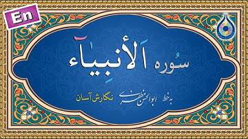 سوره انبیاء «نگارش آسان» (پرهیزگار) - Surah Al-Anbiya - سورة الأنبیاء