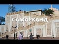 Узбекистан. САМАРКАНД. Мавзолей Ислама Каримова.