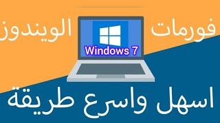 أسهل واسرع طريقة فورمات windows 7 screenshot 3