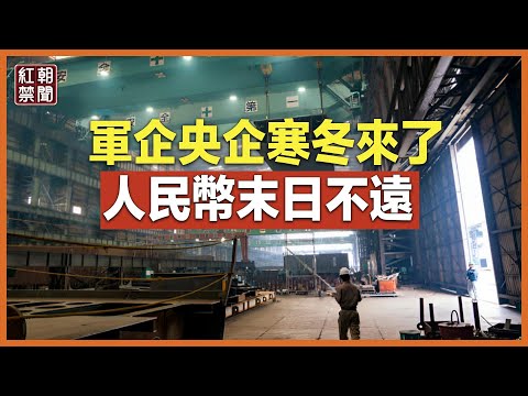 中国军工企业、央企都完了？中共剩两条绝路 人民币或崩溃【红朝禁闻】