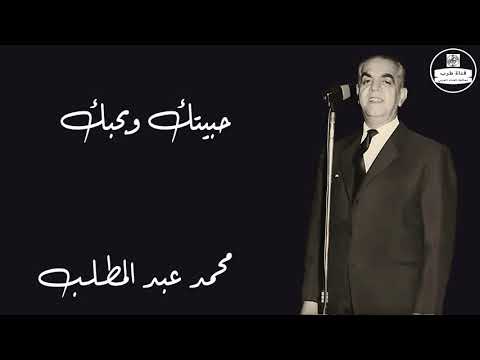 محمد عبد المطلب حبيتك وبحبك